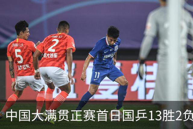 中国大满贯正赛首日国乒13胜2负 王艺迪输内战
