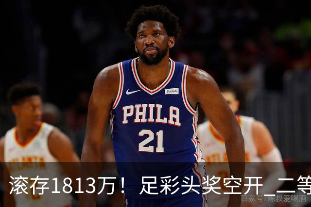 滚存1813万！足彩头奖空开 二等2注258万今年最高