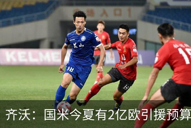 齐沃：国米今夏有2亿欧引援预算？假新闻，金钱也买不来欧冠冠军